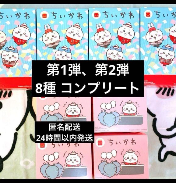 ちいかわ ハッピーセット 第1弾 第2弾 コンプリート 8種