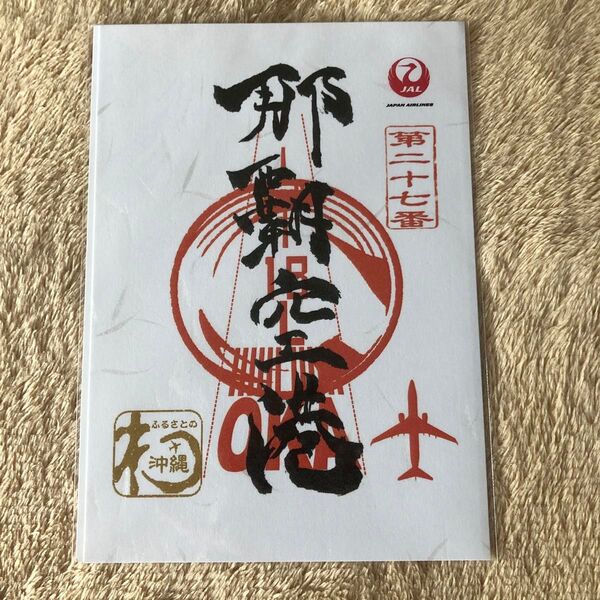 JAL 御朱印帳 第27番 那覇空港