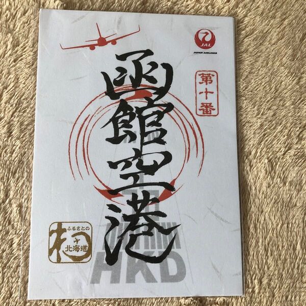 JAL御朱印第10番 函館空港