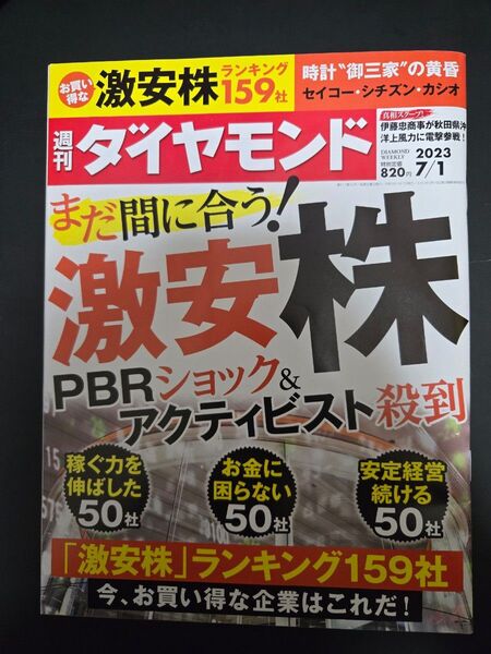 週刊ダイヤモンド 2023 7/1
