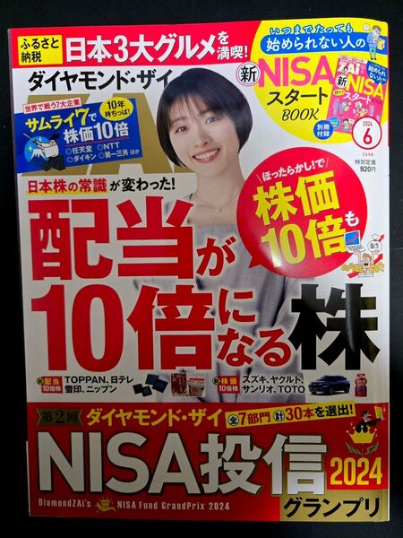 ダイヤモンドZAI(ザイ) 2024年6月号 (ダイヤモンド社)