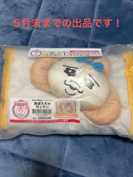 【5月末までの出品】おぱんちゅうさぎ エンタメくじ ローソン クッション おぱんちゅワッサン
