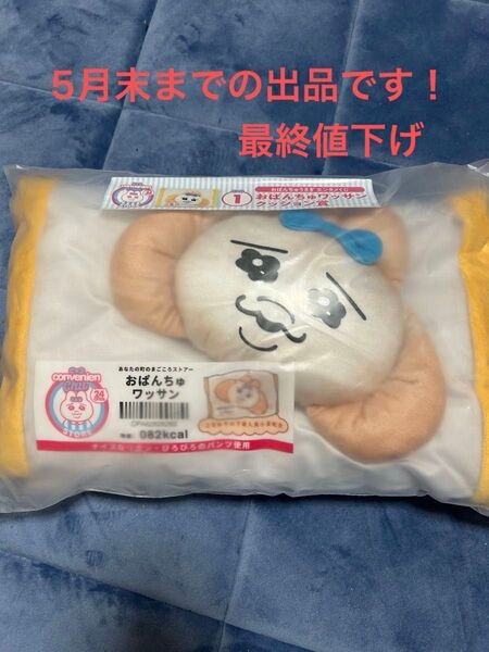 【5月末までの出品】おぱんちゅうさぎ エンタメくじ ローソン クッション おぱんちゅワッサン