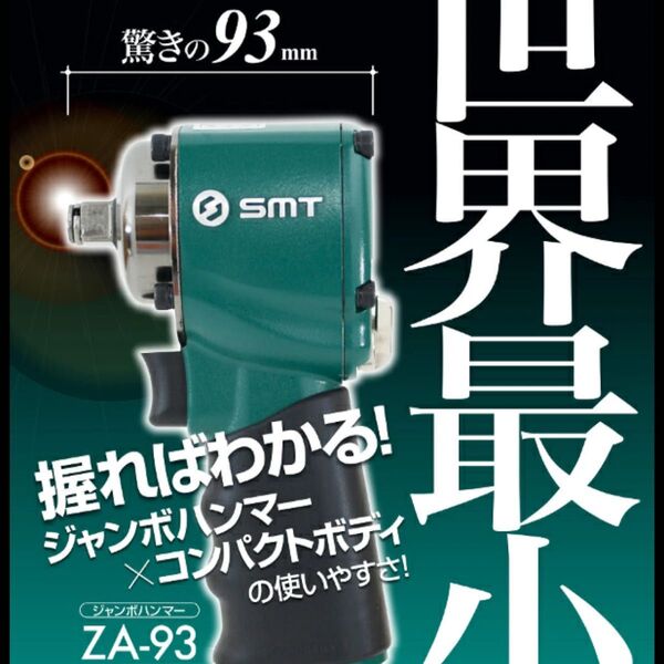 SMT スマートツール 1/2 コンパクトエアーインパクトレンチ ZA-93
