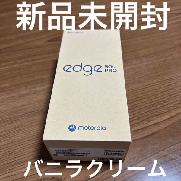 motorola edge 50s pro 6.7インチ メモリー8GB ストレージ256GB バニラクリーム SIMフリー