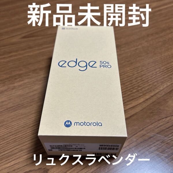motorola edge 50s pro 6.7インチ メモリー8GB ストレージ256GB リュクスラベンダー SIMフリー