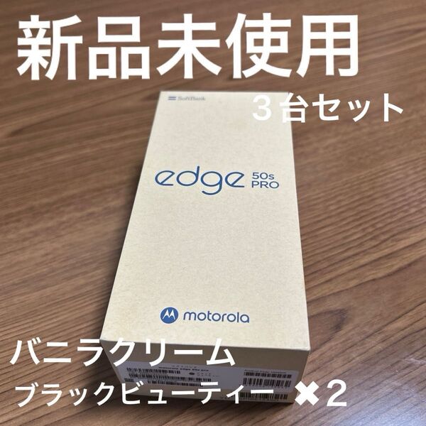 motorola edge 50s pro 6.7インチ メモリー8GB ストレージ256GB SIMフリー 3台セット
