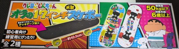 クレヨンしんちゃん 木製スケボー 全2種