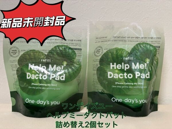 【未開封品】One-day's you ヘルプミーダクトパッド 詰め替え2個セット