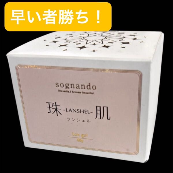 【現品限り】新品未開封 珠肌ランシェル 60g オールインワンジェル