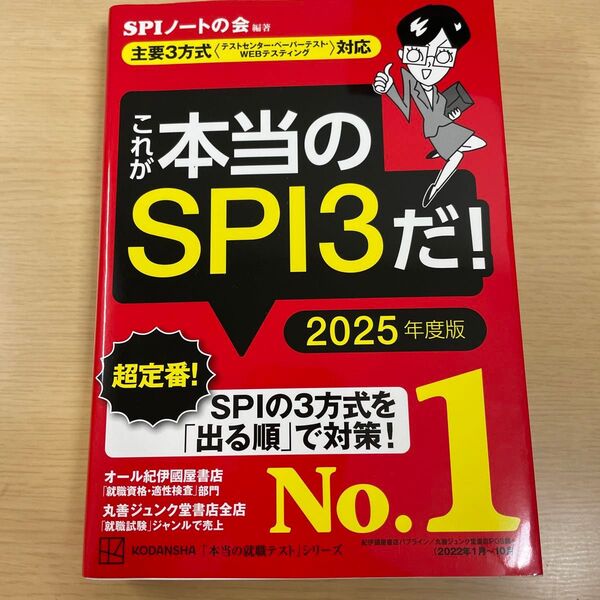 これが本当のSPI3だ!2025年度版