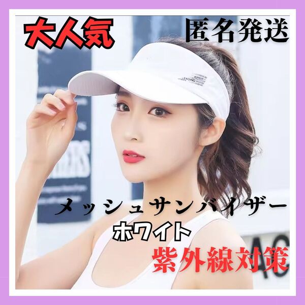 サンバイザー 白 スポーツ ゴルフ ランニング 登山 吸水速乾 UVカット 男女兼用 ホワイト 韓国 メッシュ紫外線対策