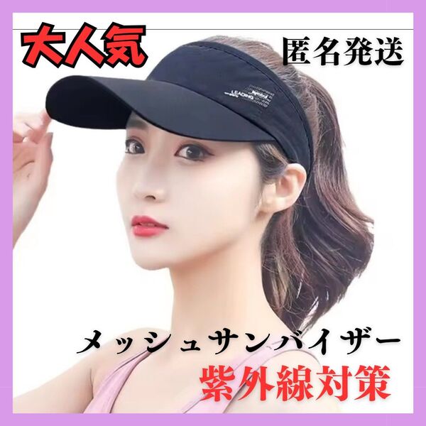 サンバイザー 黒 スポーツ ゴルフ 吸水速乾 UVカット 男女兼用 ブラック