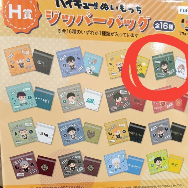 【抜き取りなし】ハイキュー フリューくじ FuRyu ハイキュー!!ぬいもっち H賞 ジッパーバッグ しまだマート 山口ただし