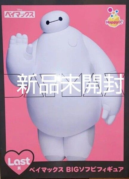 最終価格です!【LAST賞】ディズニー Disney ベイマックス Happyくじ ラストワン賞 ソフビフィギュア