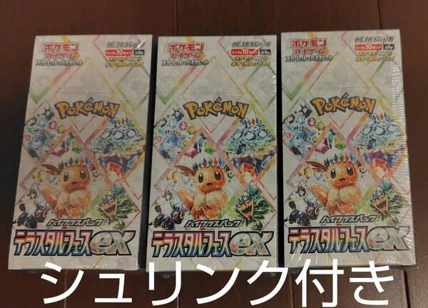 【シュリンク付き】ポケモンカード ハイクラスパック テラスタルフェスex 3box 箱のまま発送 正規店購入品