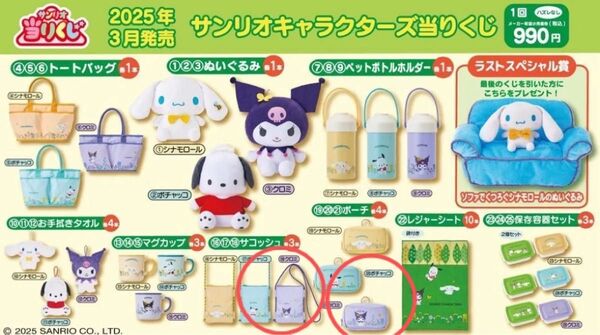サンリオキャラクターズ当りくじ 2025年3月発売予定 2点セット サコッシュ ポーチ 新品未開封
