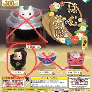 はむ御膳 単品 (新品、未開封) ガチャ