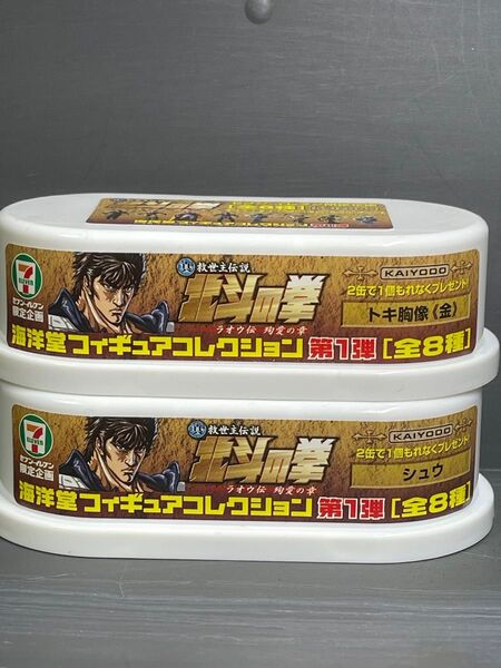 セブンイレブン限定企画 北斗の拳 海洋堂フィギュアコレクション第1弾より2種