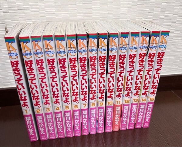 好きっていいなよ。 1~15巻セット 葉月かなえ