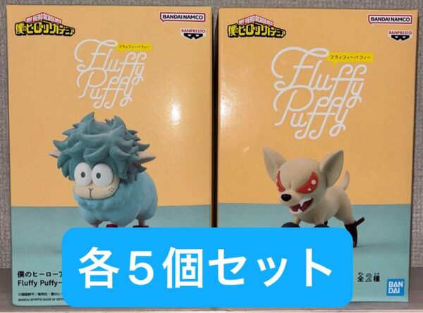 僕のヒーローアカデミア fluffy Puffy デクシープ バクドッグ