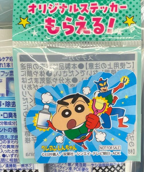 ライオン システマ クリニカ、クレヨンしんちゃんステッカー2種類