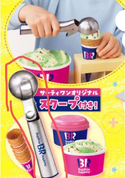 31 サーティーワン アイスクリーム ディッシャー スクープ アイス31限定、非売品、最安値
