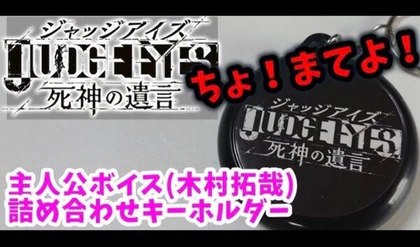 新品 ジャッジアイズ 死神の遺言 木村拓哉 ボイス キーホルダー キムタク SMAP スマップ 新品未使用 匿名配送