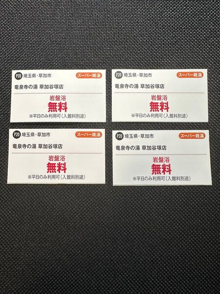 竜泉寺の湯 草加谷塚店 岩盤浴 無料券 4枚