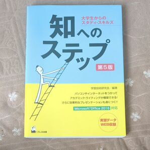 大学生からの知人のステップ 第5版 学習技術研究会 くろしお出版