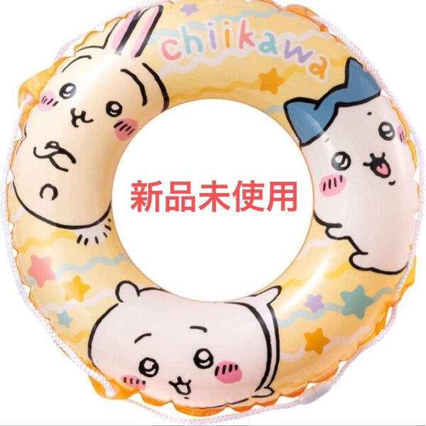 新品未使用 ちいかわ 浮き輪 60㎝ プール 海 水遊び うきわ