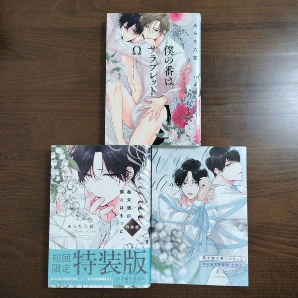 僕の番はサラブレッドΩ・番未満の僕らはきっと 初回限定小冊子付特装版