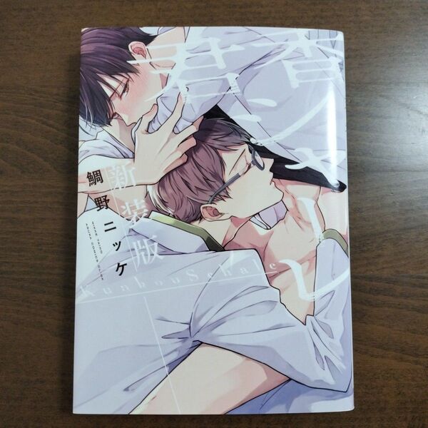 君香シャーレ (あすかコミックスCL-DX) (新装版) 鯛野ニッケ/著