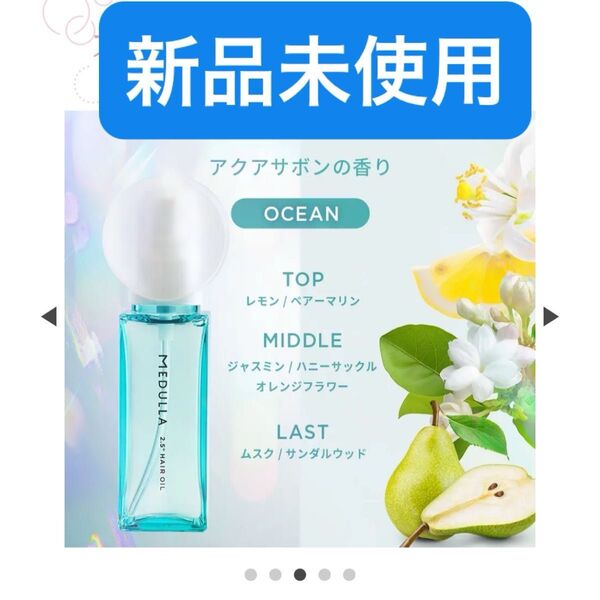【コメントで100円引】新品 MEDULLA 2.5°ヘアオイル OCEAN オーシャン メデュラ アクアサボン