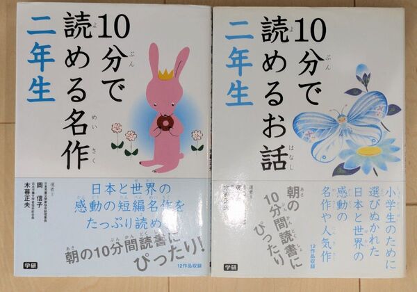 10分で読めるお話 10分で読める名作 2年生