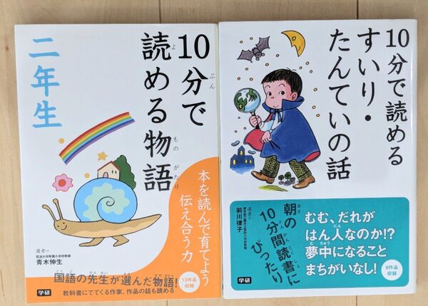 10分で読める物語 2年生 10分で読めるすいりたんていの話