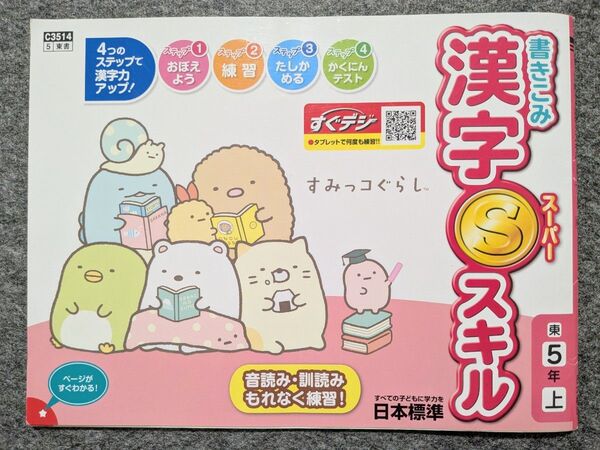 漢字スキル 漢字スーパースキル 5年上