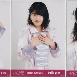 AKB48 村山彩希 Theater 2018.02 (1) 月別 生写真 3種コンプの画像1