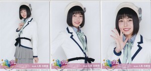 AKB48 チーム8 人見古都音 全国ツアー ～47の素敵な街へ～ 2018.2.18 大分県 iichiko総合文化センター 生写真 3種コンプ