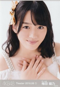 AKB48 梅田綾乃 Theater 2016.08 (1) 月別 生写真 ヨリ