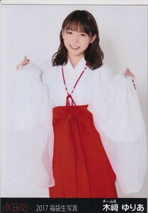 AKB48 木崎ゆりあ 2017 福袋 封入 生写真 チュウ