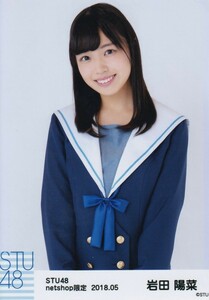 STU48 岩田陽菜 月別 netshop 生写真 2018 5月 2018.05 チュウ