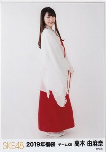 SKE48 高木由麻奈 2019 福袋 封入 生写真 ヒキ