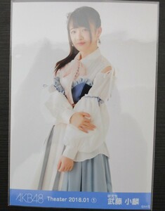 AKB48 武藤小麟 Theater 2018.01 (2) 月別 生写真 ヒキ