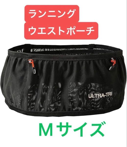 ULTRA-TRI 揺れない ランニング ウエストポーチ 軽量 黒 ブラック ウエストバッグ ボディバッグ ランニング