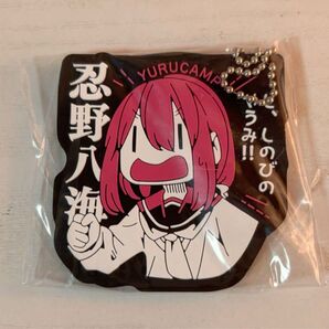 ゆるキャン△ 一番くじ Vol.2 H賞 ラバーストラップ 各務原なでしこ