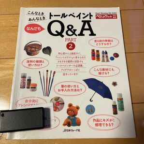 トールペイントQ&A PART2 ペイントクラフト特別編集 雑誌 日本ヴォーグ社