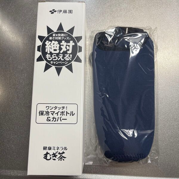 伊藤園 天然ミネラル麦茶 マイボトル 保冷カバー