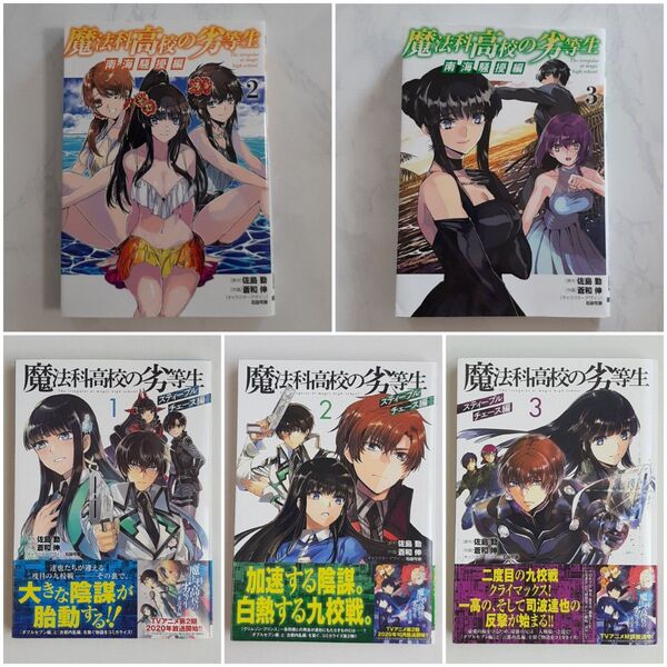 魔法科高校の劣等生【いずれか3冊】