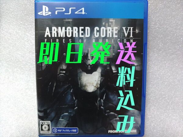 ARMORED CORE VI FIRES OF RUBICON・PS4ソフト・アーマードコア6・送料込み・ps4ソフト